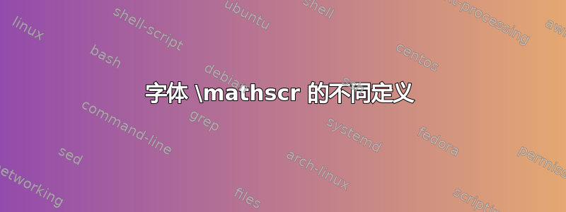 字体 \mathscr 的不同定义