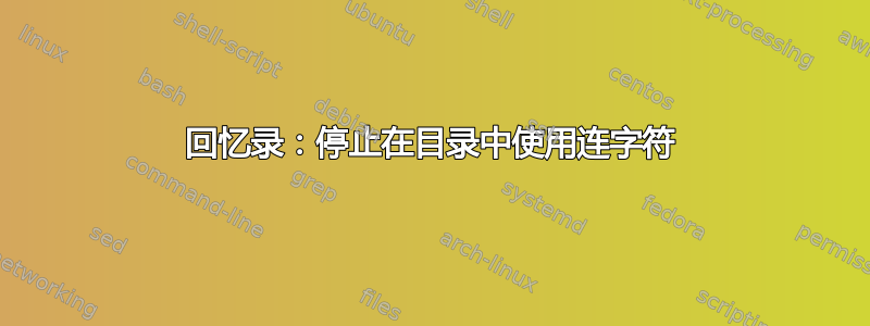 回忆录：停止在目录中使用连字符