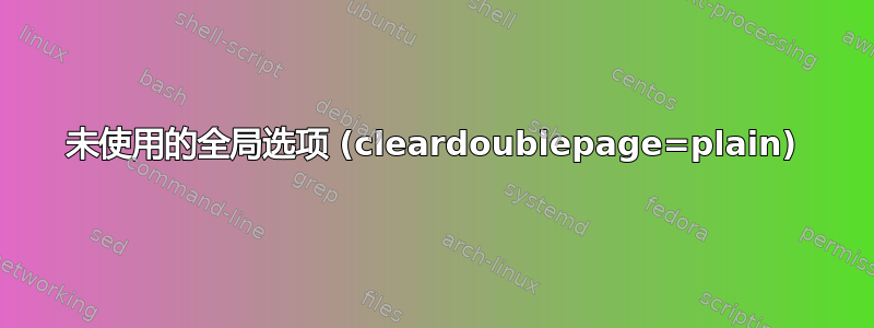 未使用的全局选项 (cleardoublepage=plain)