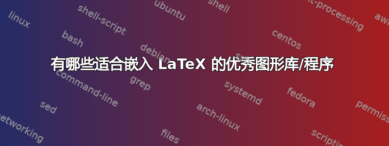 有哪些适合嵌入 LaTeX 的优秀图形库/程序