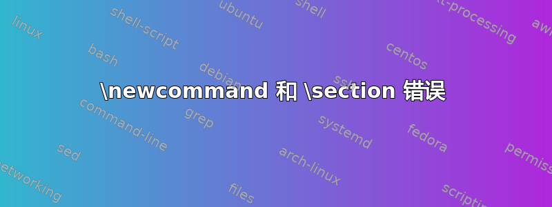 \newcommand 和 \section 错误