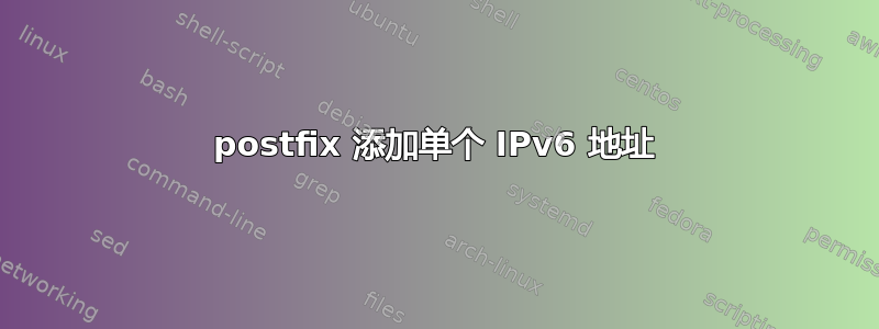 postfix 添加单个 IPv6 地址