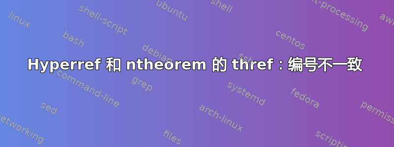 Hyperref 和 ntheorem 的 thref：编号不一致