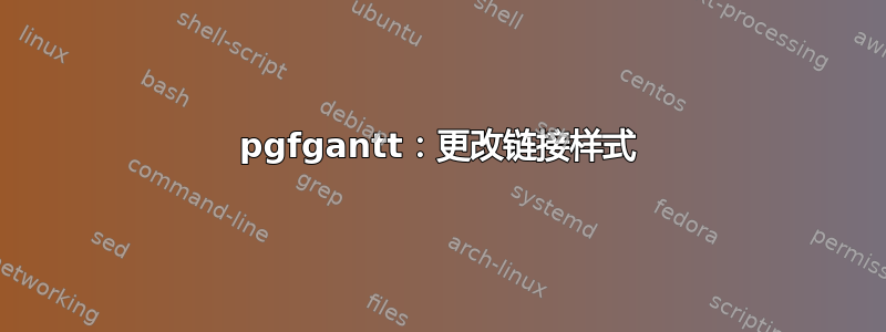 pgfgantt：更改链接样式