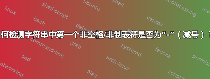 如何检测字符串中第一个非空格/非制表符是否为“-”（减号）？