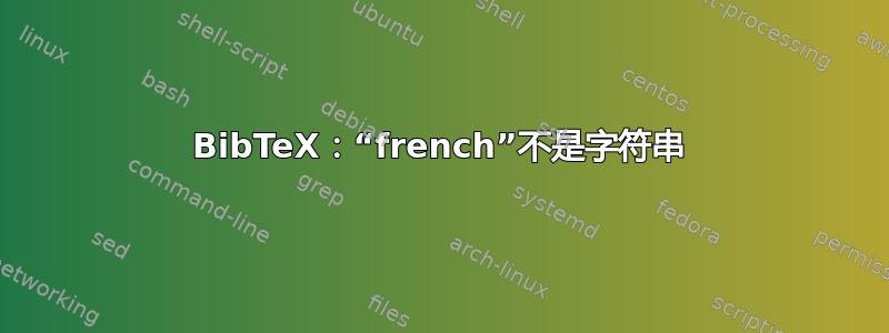 BibTeX：“french”不是字符串