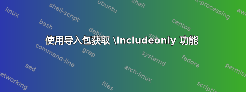 使用导入包获取 \includeonly 功能