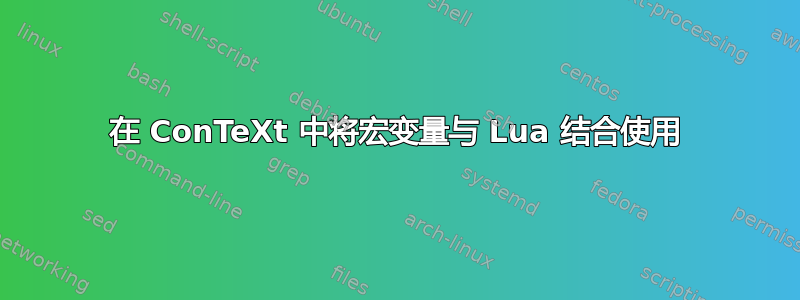 在 ConTeXt 中将宏变量与 Lua 结合使用