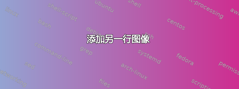 添加另一行图像