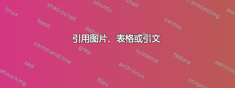 引用图片、表格或引文