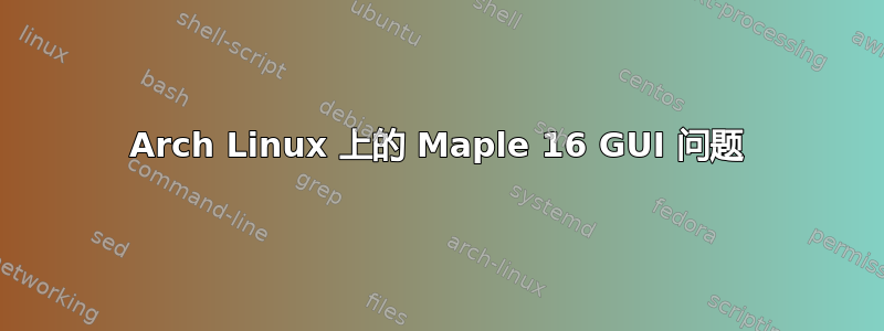 Arch Linux 上的 Maple 16 GUI 问题