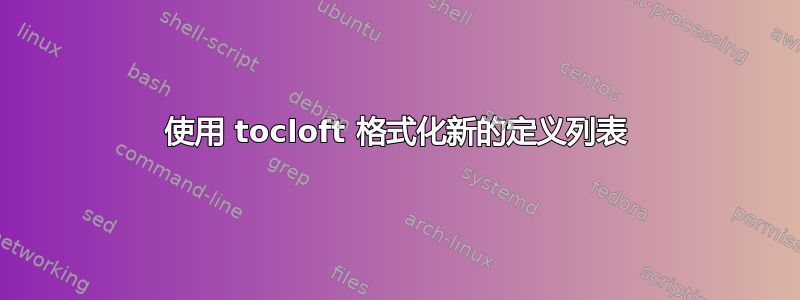 使用 tocloft 格式化新的定义列表