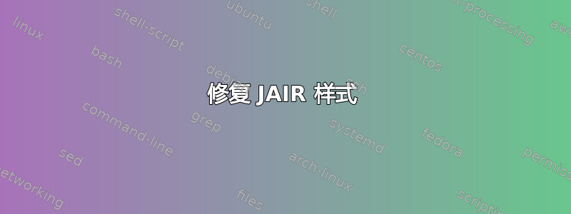 修复 JAIR 样式