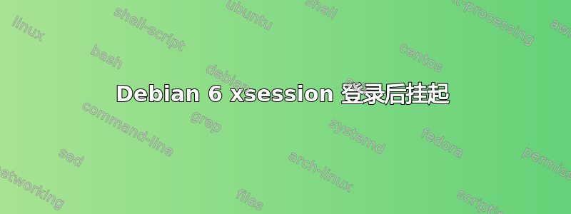 Debian 6 xsession 登录后挂起