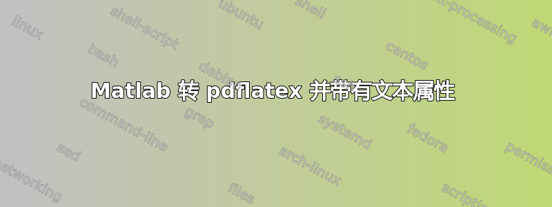 Matlab 转 pdflatex 并带有文本属性