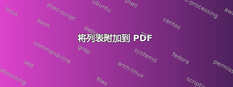 将列表附加到 PDF