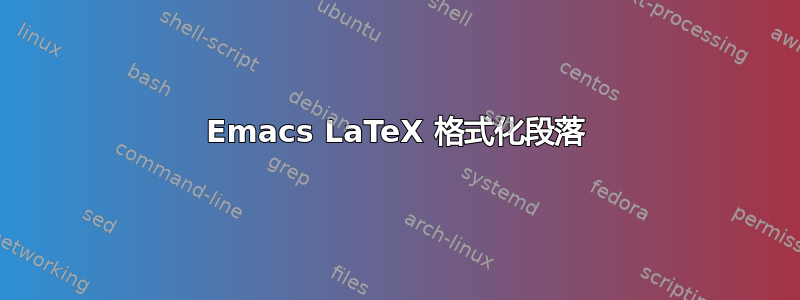 Emacs LaTeX 格式化段落