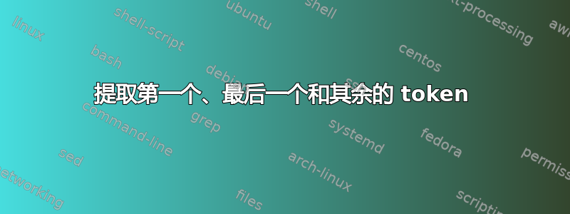 提取第一个、最后一个和其余的 token