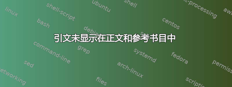 引文未显示在正文和参考书目中