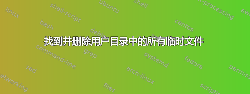 找到并删除用户目录中的所有临时文件