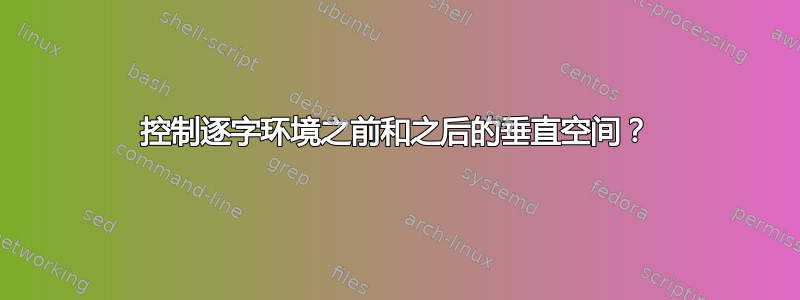 控制逐字环境之前和之后的垂直空间？