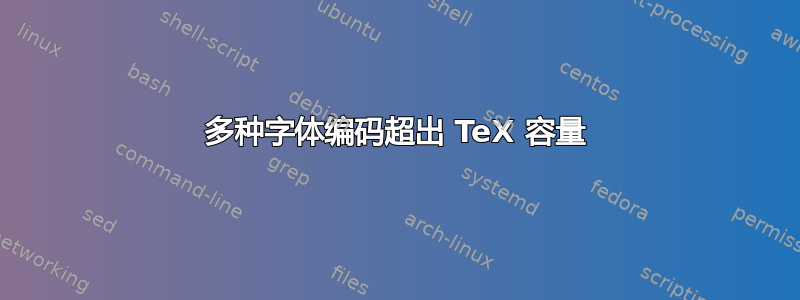 多种字体编码超出 TeX 容量