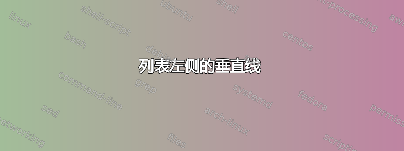 列表左侧的垂直线