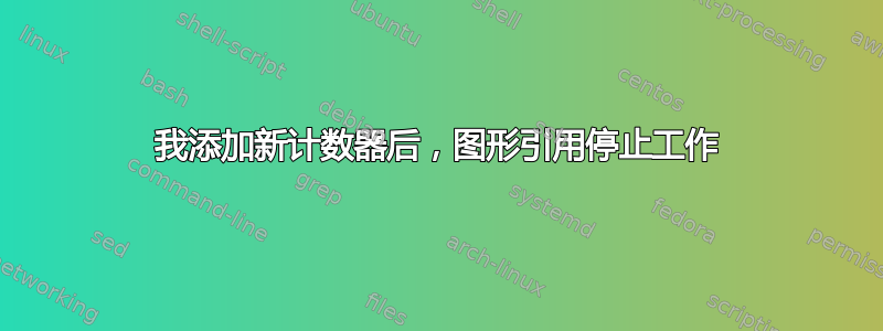 我添加新计数器后，图形引用停止工作