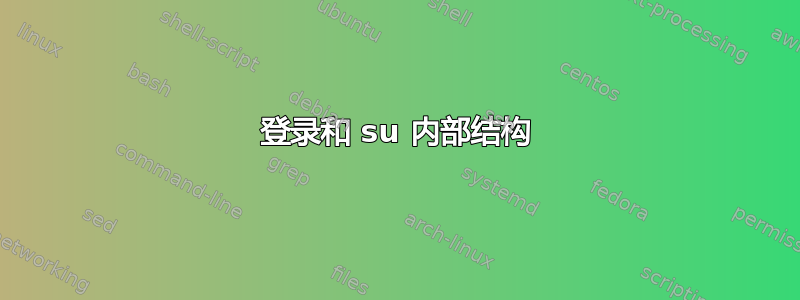 登录和 su 内部结构