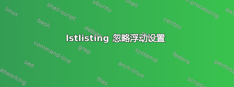 lstlisting 忽略浮动设置