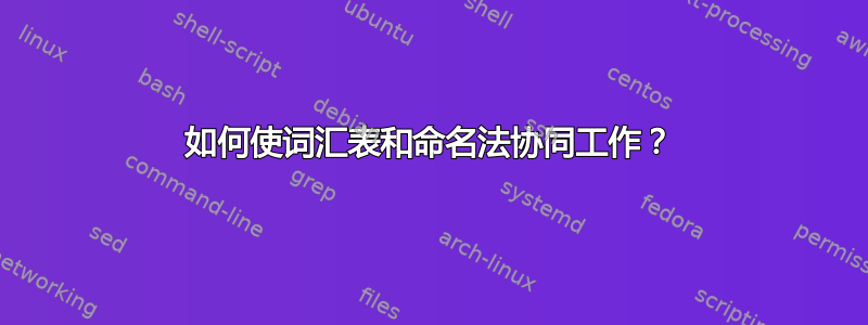 如何使词汇表和命名法协同工作？