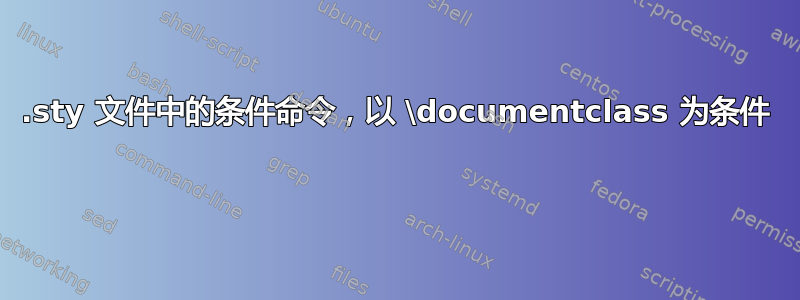 .sty 文件中的条件命令，以 \documentclass 为条件 