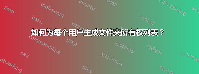 如何为每个用户生成文件夹所有权列表？