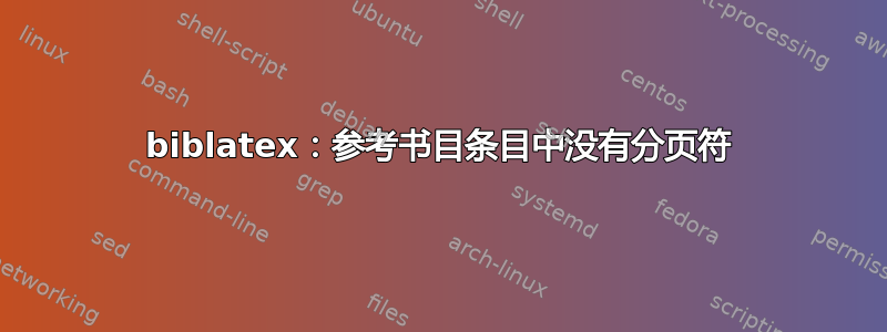 biblatex：参考书目条目中没有分页符