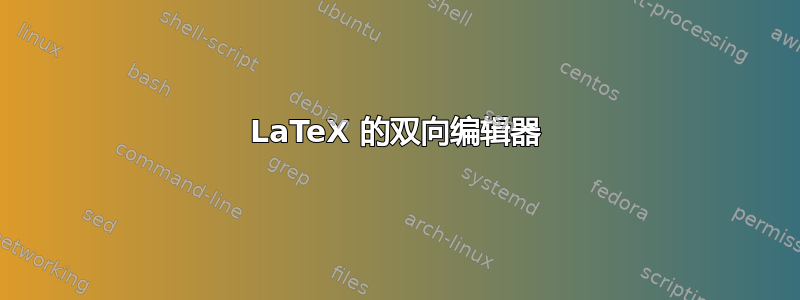 LaTeX 的双向编辑器