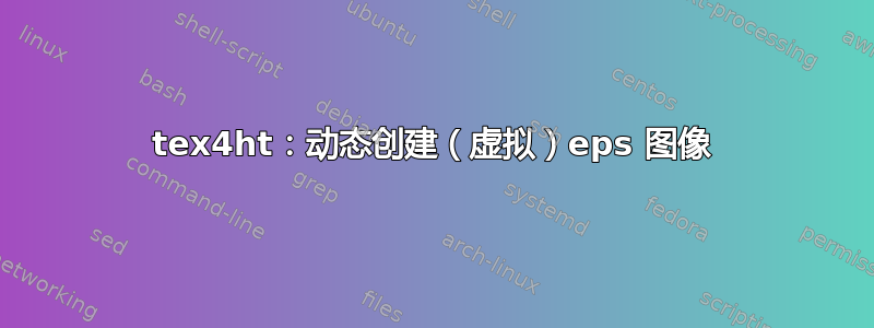 tex4ht：动态创建（虚拟）eps 图像