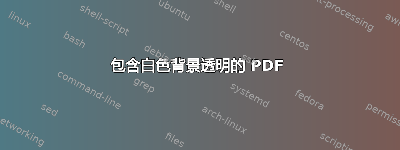 包含白色背景透明的 PDF