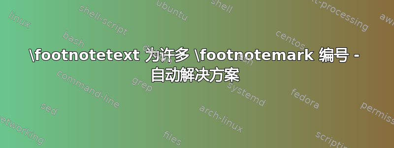 \footnotetext 为许多 \footnotemark 编号 - 自动解决方案