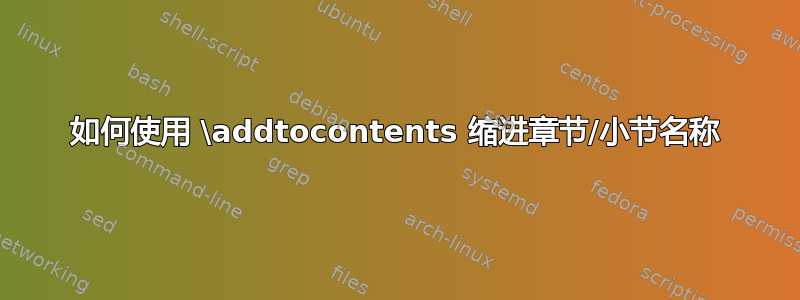 如何使用 \addtocontents 缩进章节/小节名称