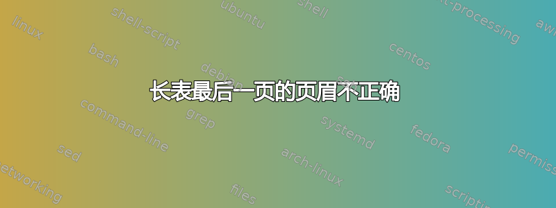 长表最后一页的页眉不正确