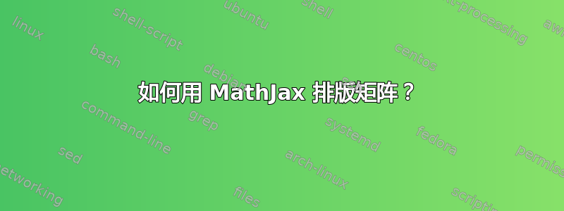 如何用 MathJax 排版矩阵？