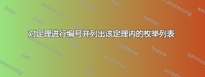 对定理进行编号并列出该定理内的枚举列表