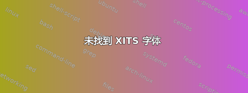 未找到 XITS 字体