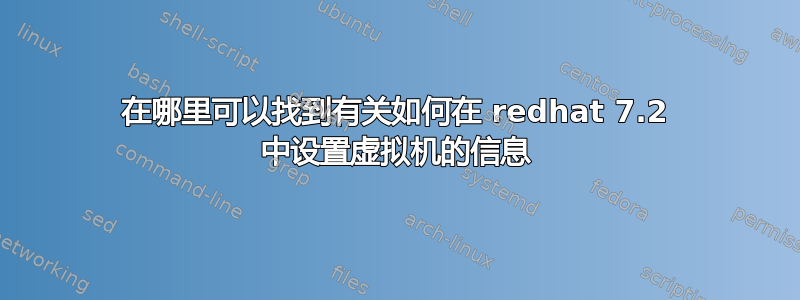 在哪里可以找到有关如何在 redhat 7.2 中设置虚拟机的信息