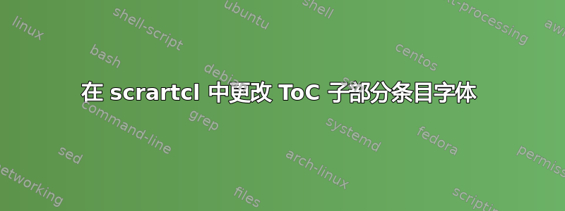 在 scrartcl 中更改 ToC 子部分条目字体