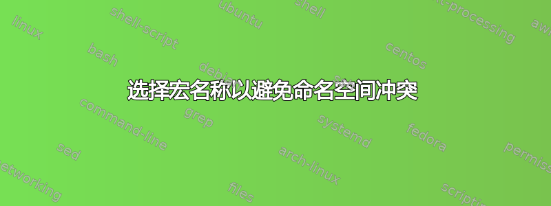 选择宏名称以避免命名空间冲突