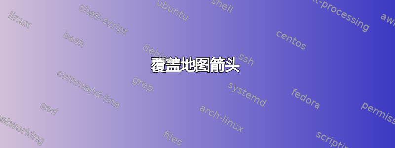 覆盖地图箭头