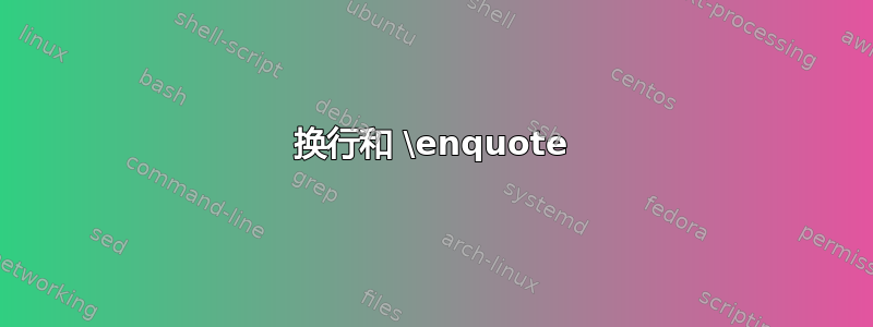 换行和 \enquote