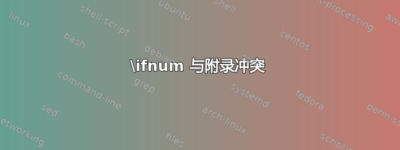 \ifnum 与附录冲突