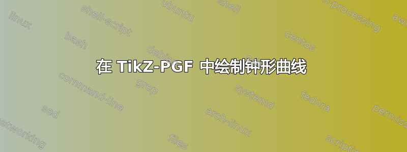 在 TikZ-PGF 中绘制钟形曲线